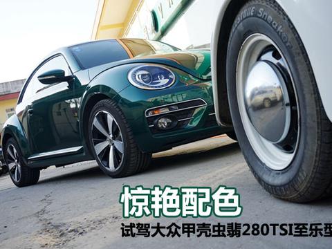 惊艳配色 试驾大众甲壳虫280TSI至乐型