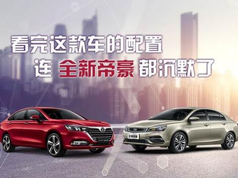 看完这款车的配置，连全新帝豪都沉默了