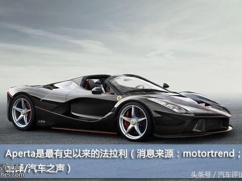 Aperta是最有史以来的法拉利