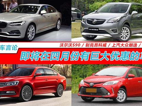 四月份将有巨大优惠的车型，实惠还好用！聚焦4月5-7南京车展！