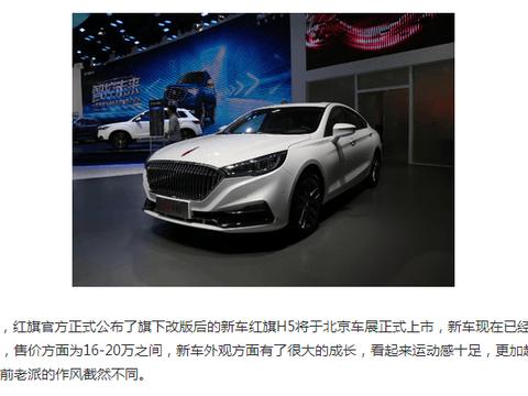 红旗H5将在北京车展上市, 16万起售你还愿意给红旗个机会吗?
