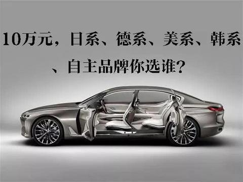 10万元预算，中国品牌、日系、德系、美系、韩系你选谁？