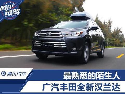 最熟悉的陌生人 广汽丰田全新汉兰达！
