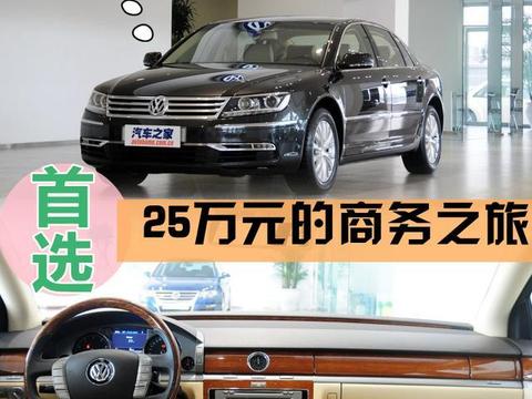 25万买奔驰S？NO！这台“被阉割”的二手大众完虐宝马奔驰！