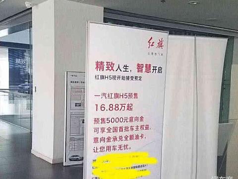 红旗H5正式预售，价格有点吓人，网友：谁给你的勇气，梁静茹吗