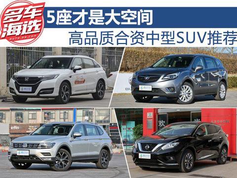 5座才是大空间 高品质合资中型SUV推荐!
