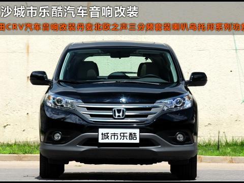 本田CRV汽车音响改装发烧音响系统丹麦北欧之声喇叭长沙城市乐酷