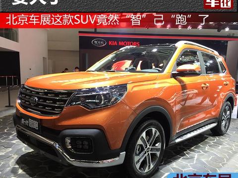 要火了，北京车展这款SUV竟然“智”己“跑”了