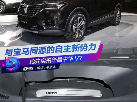 抢先实拍华晨中华V7 与宝马同源的自主新势力