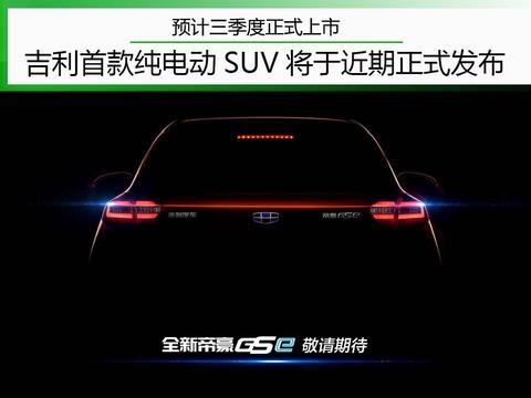 比宋轴距长40mm 吉利帝豪GSe将近期发布 预计售价在20万以内