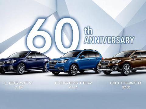 斯巴鲁汽车品牌60岁生日会，“生日礼物”很惊喜！