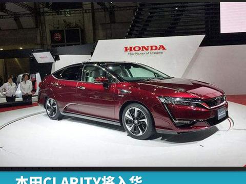 本田CLARITY将入华，氢燃料动力或迎新发展