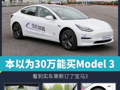 本以为30万能买Model 3，看到实车果断订了宝马3