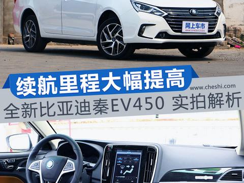 纯电续航里超400km 比亚迪秦EV450实拍解析