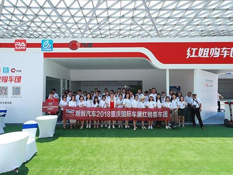 现场看车享豪礼！重庆车展规模最大看车团现身观致展台