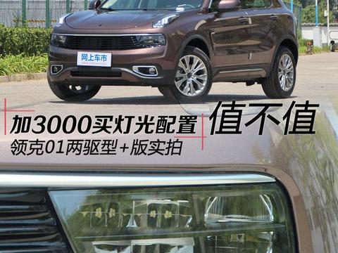 加3000买的灯光配置值不值 领克01两驱型+版实拍