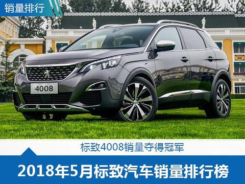 5月标致汽车销量排行数据，标致4008最畅销！
