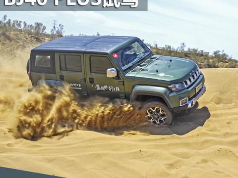 北京BJ40 PLUS 2.3T试驾 质感提升的硬汉