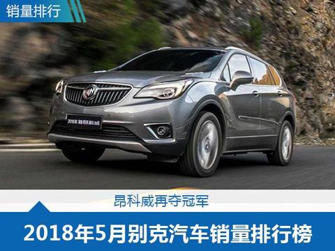 5月别克汽车销量排行榜出炉了，想买车的不妨来看看吧！