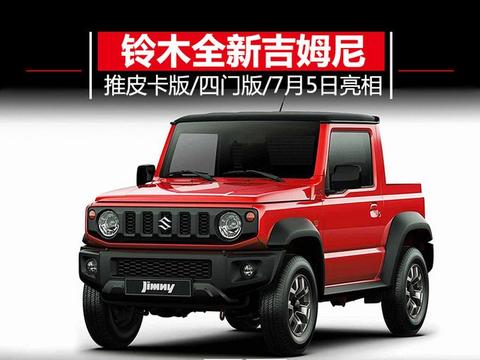 铃木全新吉姆尼将推皮卡版/四门版 7月5日亮相