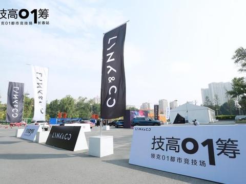 大牌“影星”领克01领衔 原来都市竞技场可以这么精彩！