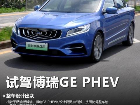 综合实力不容小视 试驾吉利博瑞GE PHEV