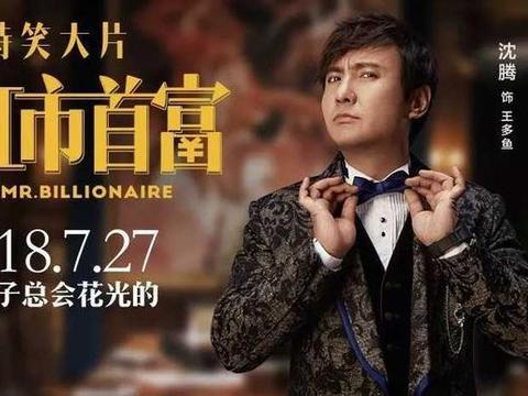 《西虹市首富》1个月怎么花光10亿?大家都愿意让他演!