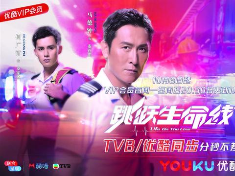 TVB台庆剧《跳跃生命线》优酷今晚同步上线马德钟上演“制服杀”