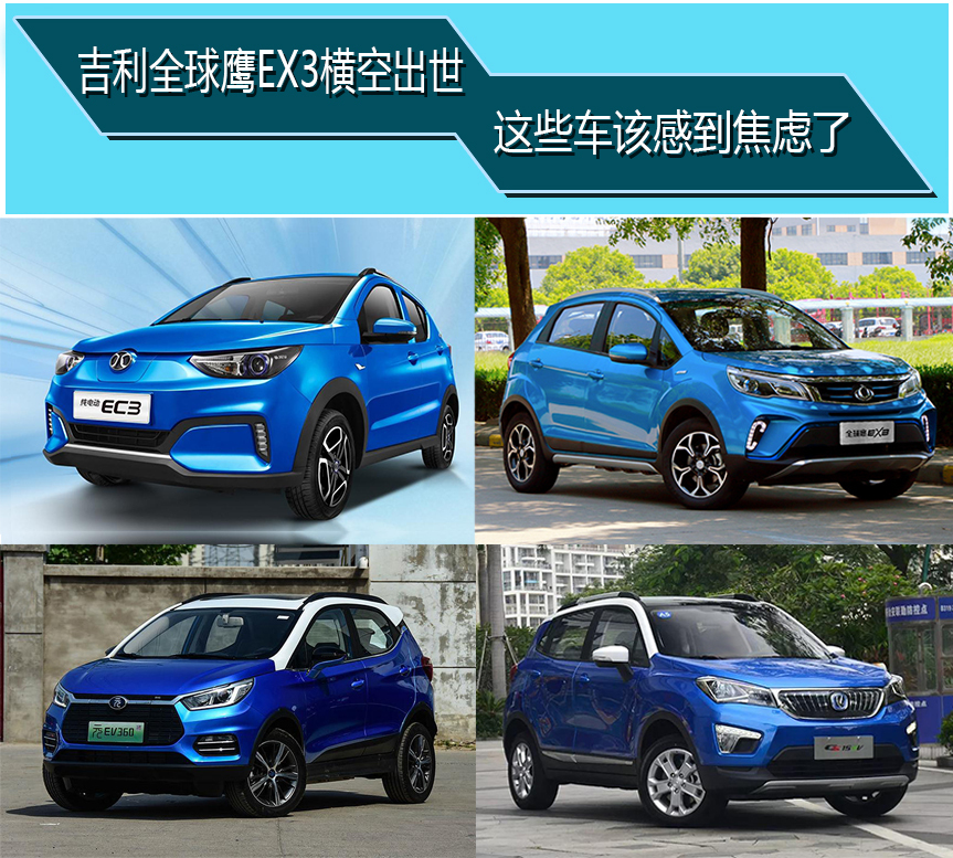 吉利全球鹰EX3横空出世,这些车该感到焦虑了