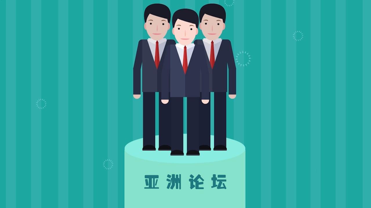 动画:博鳌亚洲论坛开幕 2分钟看会议如何诞生?