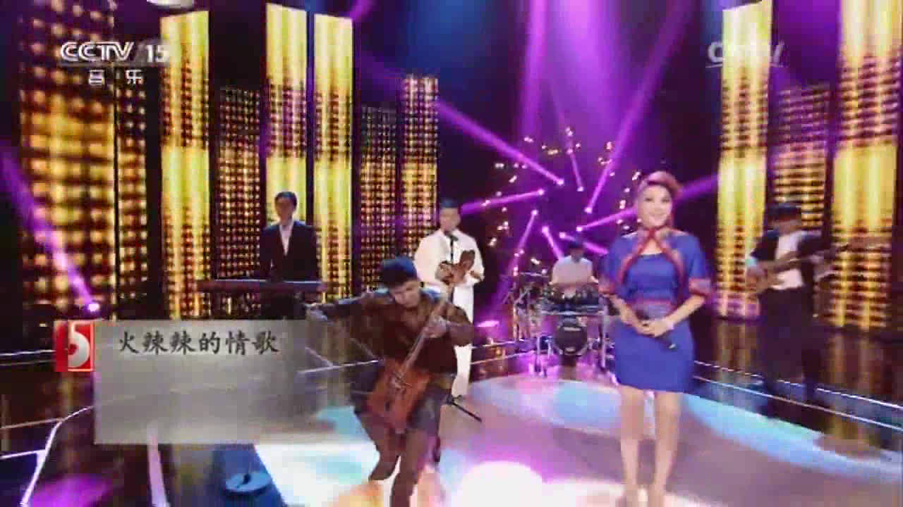 歌曲《火辣辣的情歌》演唱:乌兰图雅