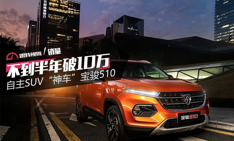 不到半年破10万 自主SUV“神车”宝骏510