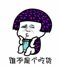 【搞笑表情包小师妹宣】 本文原创,图片与文章无关均来自网络,坚持