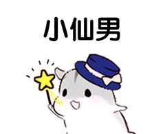 小仙男专属斗图表情包我已经帮你们收集完整啦,快快拿去和你的小仙女