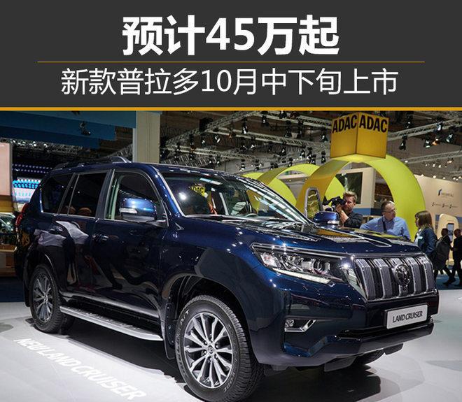 新款普拉多10月中下旬上市 预计45万起