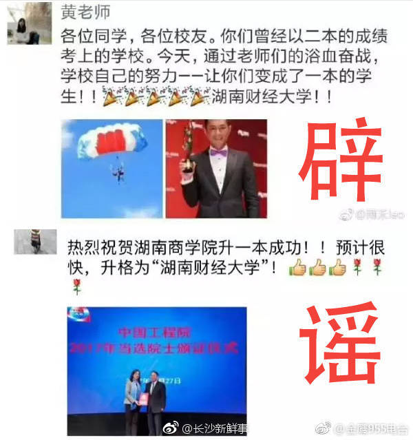 辟谣!湖南商学院更名为湖南财经大学是假消息