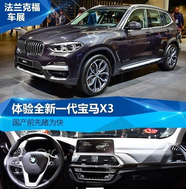 海外车展，体验全新一代宝马X3！