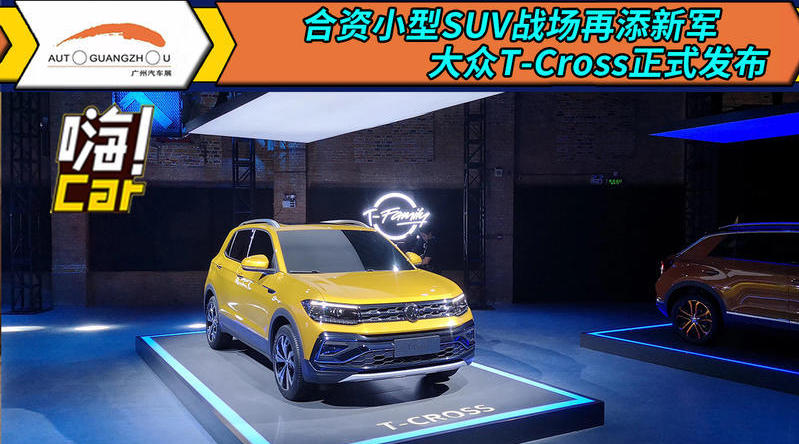 广州车展前夕，上汽大众T-Cross在上海正式发布
