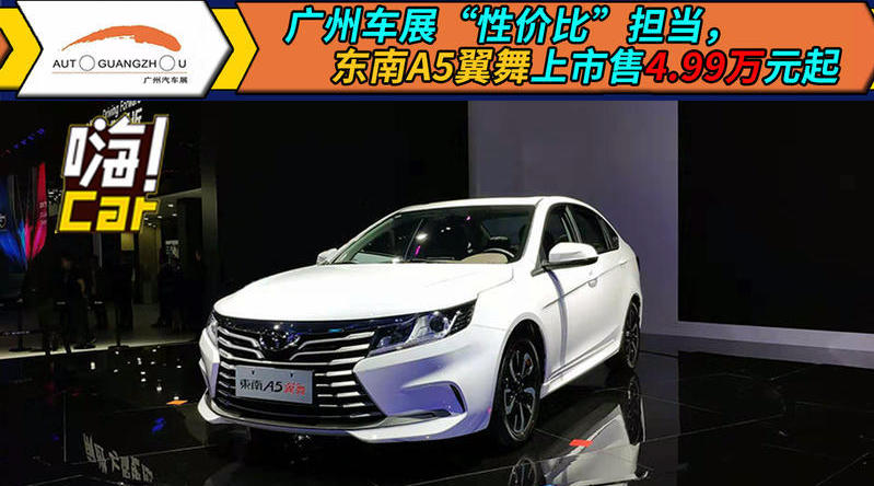 在本届广州车展上，东南A5翼舞正式上市，共推出不同配置的7款车型