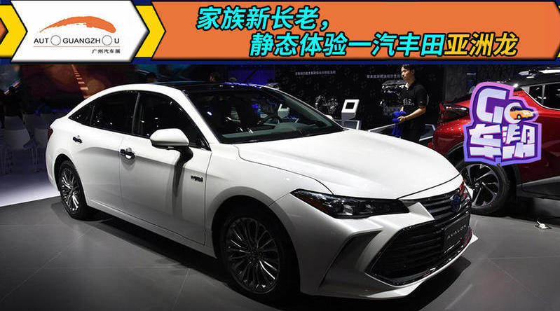 这次广州车展一汽丰田带来了它即将生产的中大型轿车Avalon