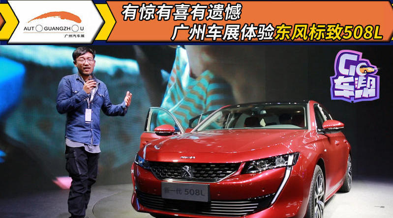 有惊有喜也有遗憾，广州车展体验东风标致508L