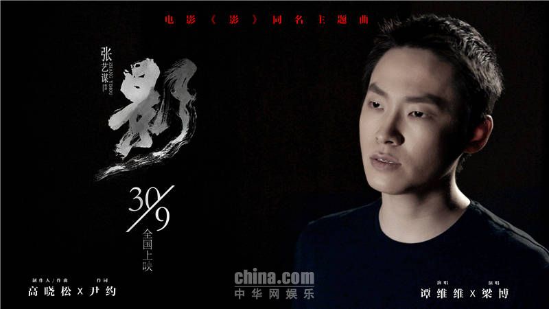 高晓松打造张艺谋《影》同名主题曲 谭维维梁