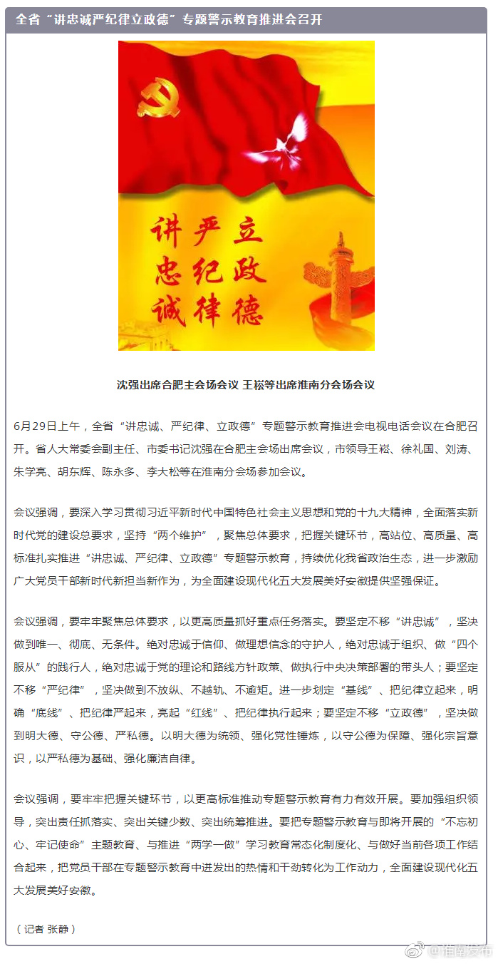 全省讲忠诚严纪律立政德专题警示教育推进会