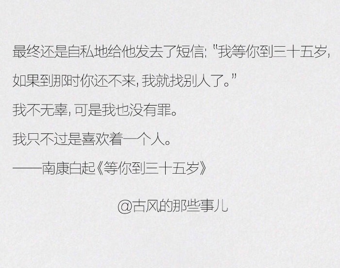 我等你到三十五岁——南康白起
