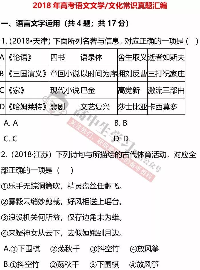  2018高考语文八套试卷[文学文化常识\/病句辨析]真题汇编!