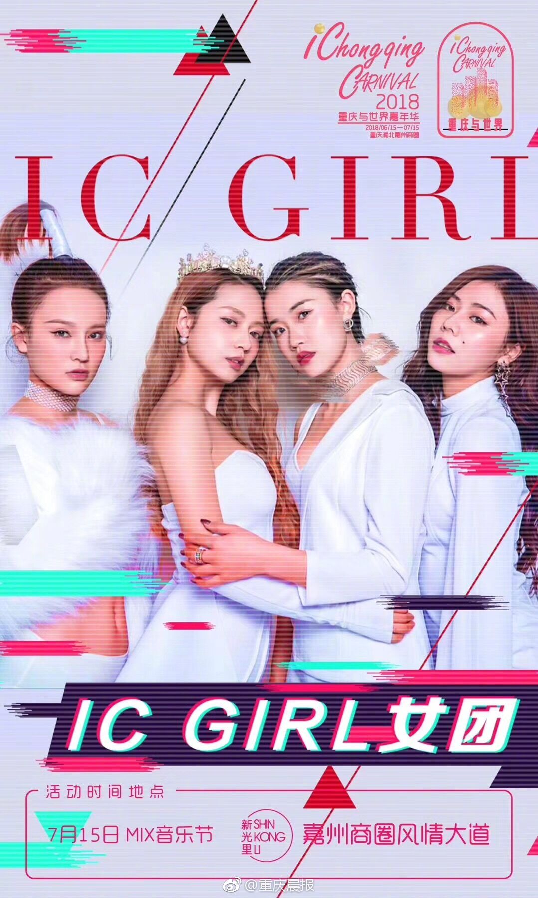 2018iChongqing重庆与世界嘉年华今晚闭幕