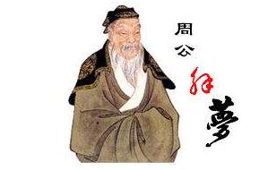 周公是谁,周公是哪个朝代的?