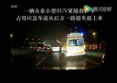 实拍无良SUV占用应急车道一路加塞救护车后，扬长而去！