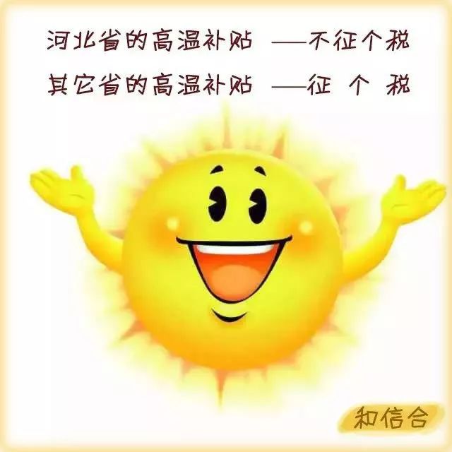 谁说 高温补贴 都征个税?(2018更新)