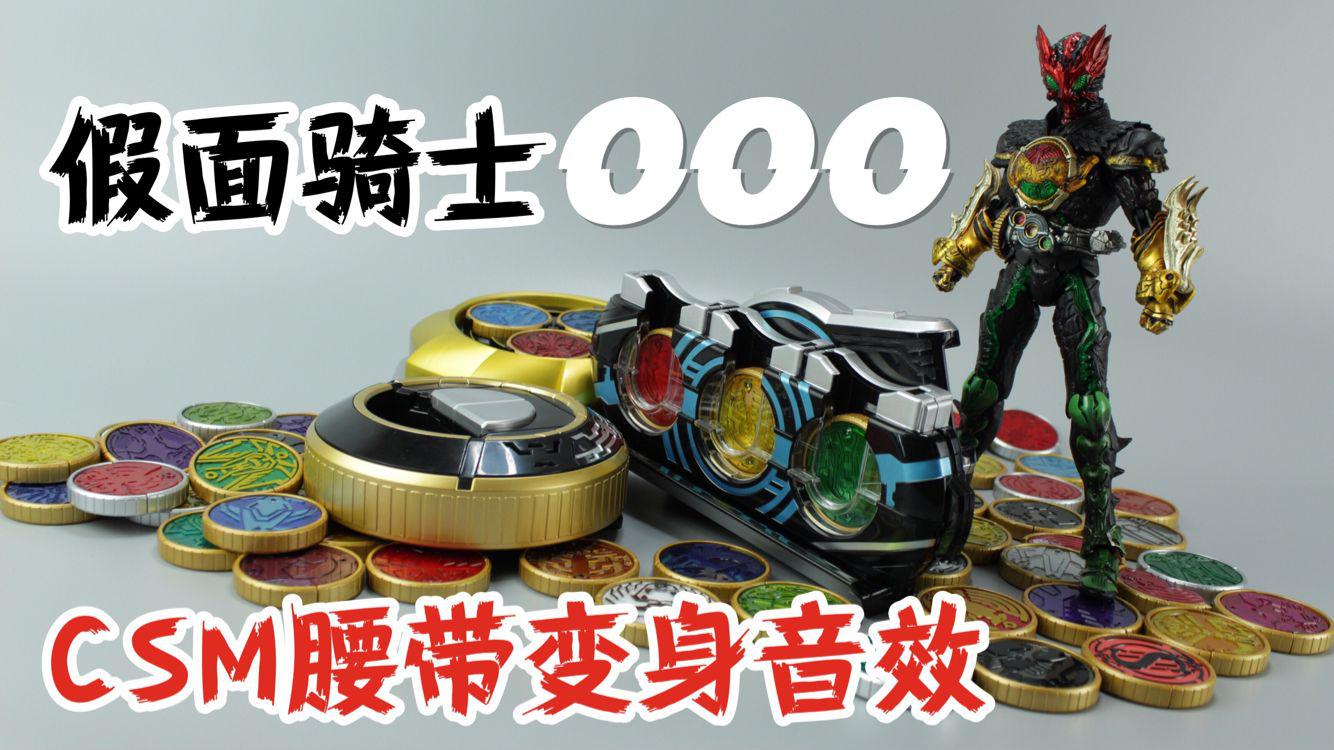假面骑士ooo腰带csm,假面骑士龙骑腰带csm 假面骑士ooo csm变身腰带,音效简直多到爆!